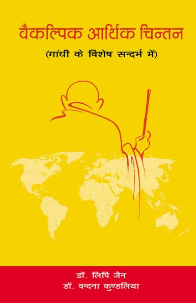 वैकल्पिक आर्थिक चिन्तन : गांधी के विशेष सन्दर्भ में