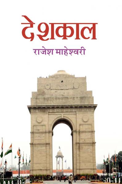 देशकाल pb