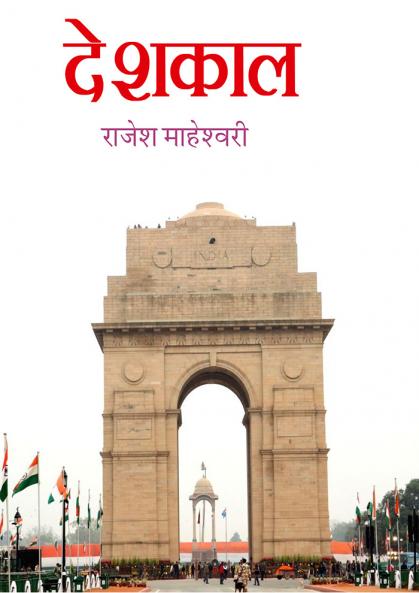 देशकाल HB