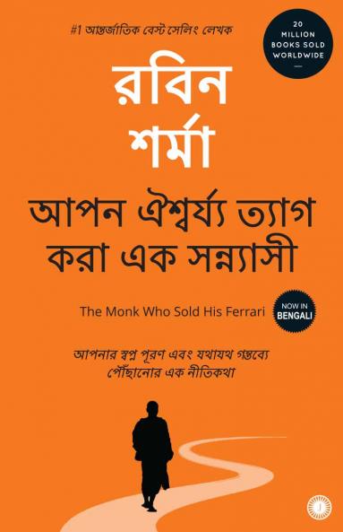 The Monk Who Sold His Ferrari (Bengali)