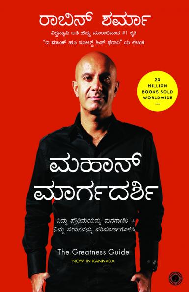 The Greatness Guide (Kannada)