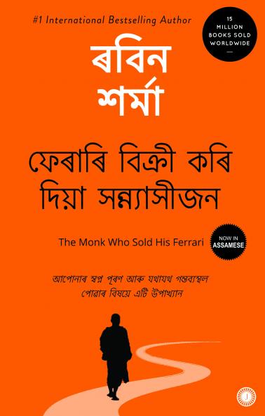 The Monk Who Sold His Ferrari (Assamese)