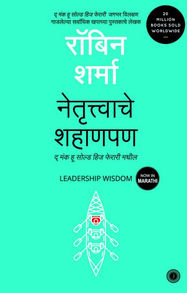 Leadership Wisdom (Marathi)