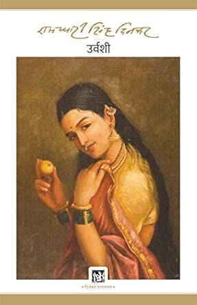 Urvashi : Dinkar Granthmala