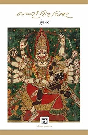 Hunkar : Dinkar Granthmala