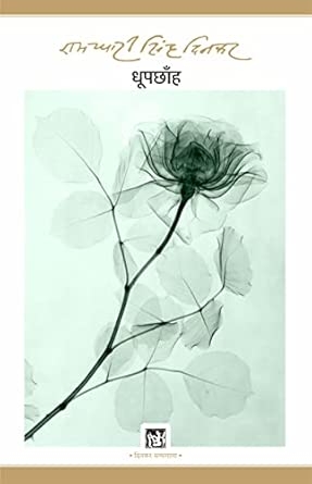 Dhoop Chhanh : Dinkar Granthmala