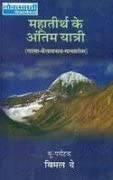 Mahatirth Ke Antim Yatri (Lhasa—Kaliashnath—Mansarovar)