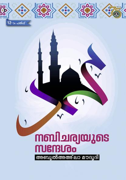 NABICHARIAYUDE SANDESHAM