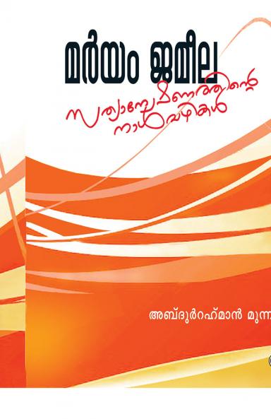 MARYAM JAMEELA SATHYANWESHANATHINTE NALVAZHIKAL