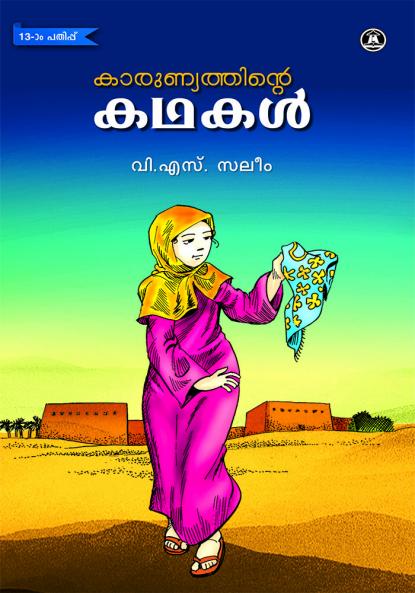 KARUNYATHINTE KADHAKAL