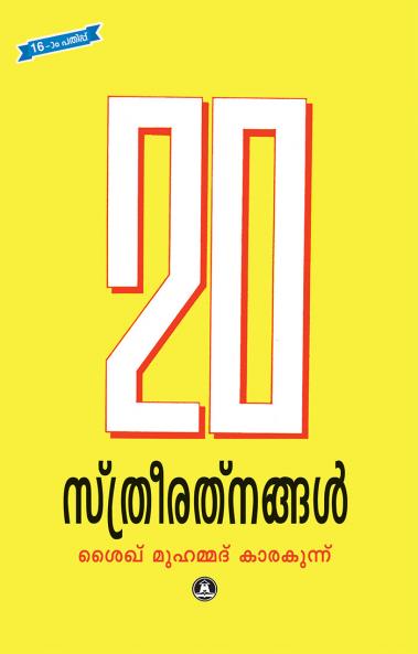 20 STHREE RATHNANGAL