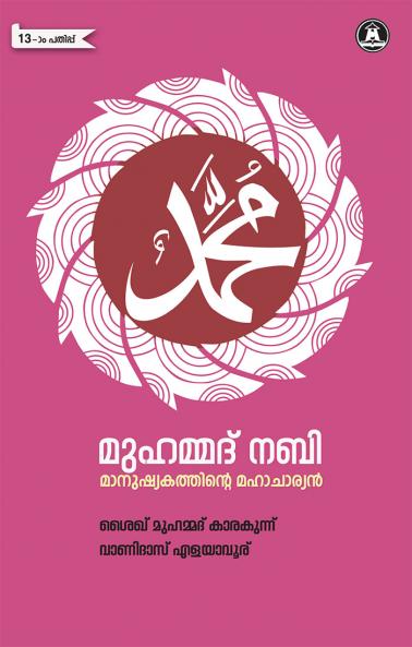 MUHAMMED NABI MANUSHYAKATHINTE MAHACHARYAN