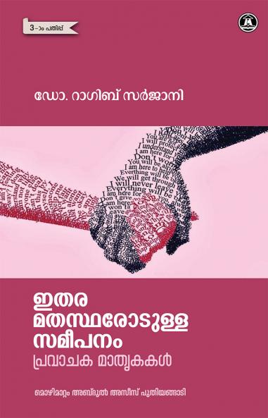 ETHARA MATHASTHARODULLA SAMEEPANAM PRAVACHAKA MATHRKAKAL