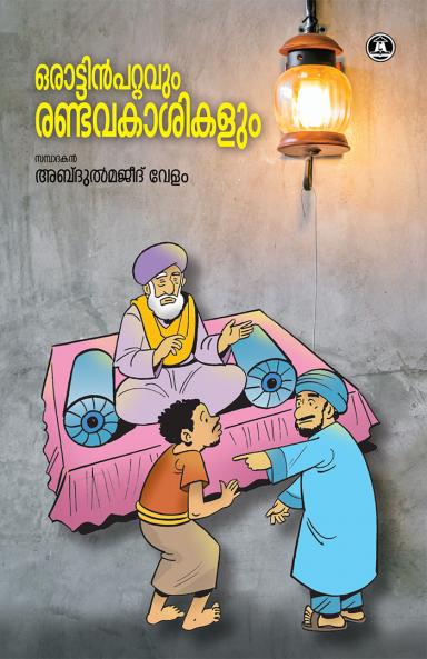 ORATTIN PATTAVUM RANDAVAKASHIKALUM