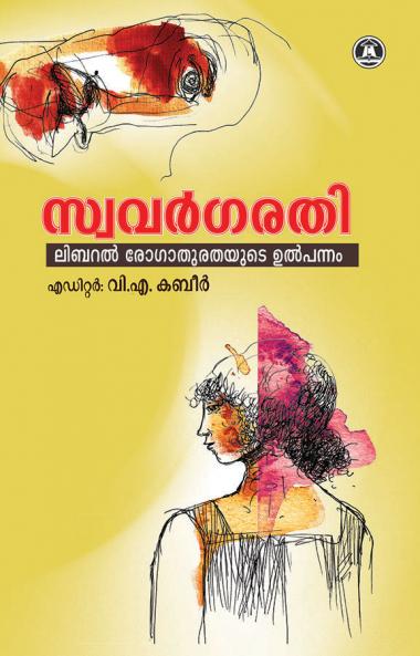 SWAVARGARATHI LIBERAL ROGATHURATHAYUDE ULPANNAM