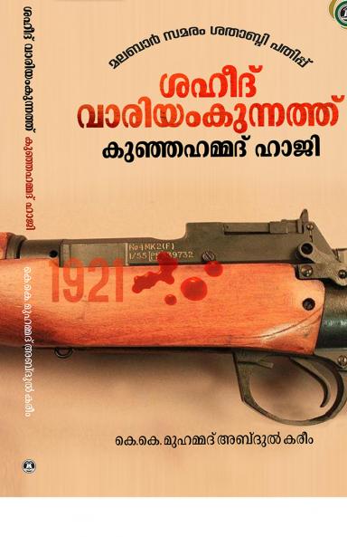 SHAHEED VARIYAMKUNNATH KUNHAHAMMED HAJI