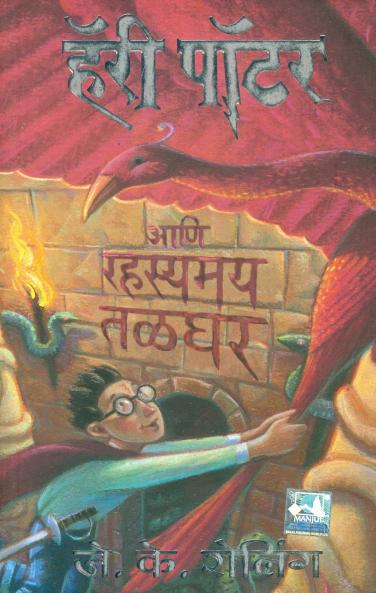 Harry Potter And The Chamber Of Secrets - Part 2 (Marathi)