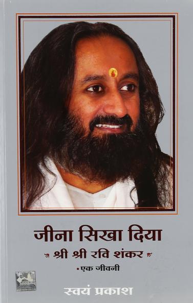 Jeena Sikha Diya Shri Shri Ravi Shankar Ek Jeevani (Hindi)