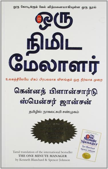 The One Minute Manager (Tamil)