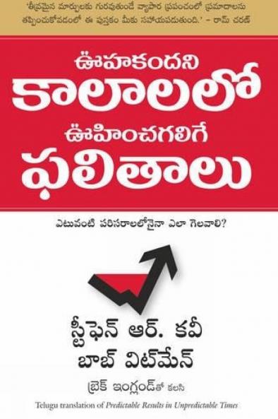 Predictable Results In Unpredictable Times (Telugu)