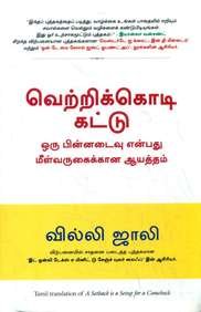 A Setback Is A Setup For A Comeback (Tamil)