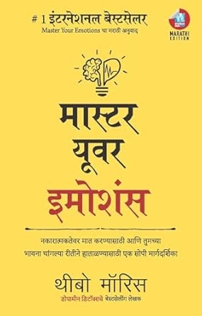 MASTER YOUR EMOTIONS MARATHI