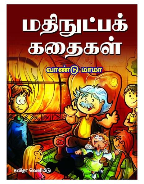 MATHINUTPAK KATHAIGAL