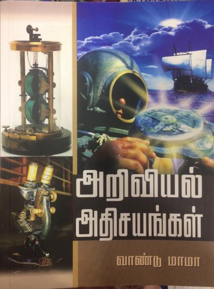 ARIVIYAL ATHISAYANGAL