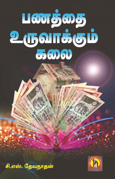 PANATHTHAI URUVAAKKUM KALAI