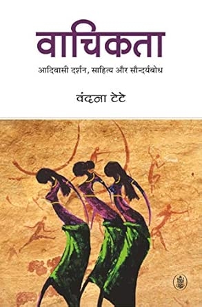 Vaachikata : Aadivasi Darshan Sahitya Aur Saundaryabodh