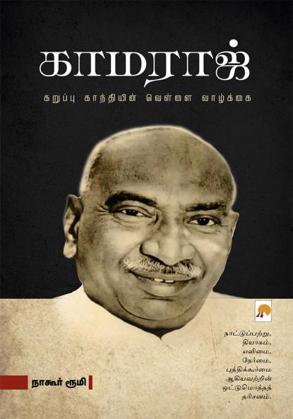 Kamaraj - Karuppu Gandhiyin Vellai Vaazhkai