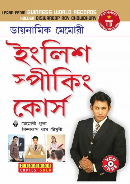 Dynamic Memory English Speaking Course in Bengali (????????? ????? ????? ??????? ?????)