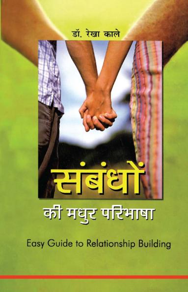 Sambandho Ki Madhur Paribhasha Hindi(PB)