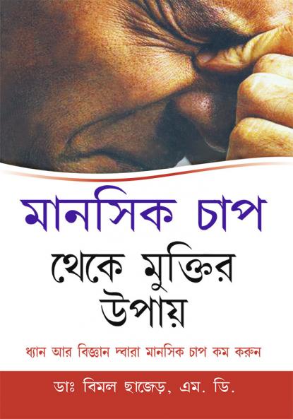 Mansik Tanav Se Mukti Ke Upai in Bengali (মানসিক চাপ থেকে মুক্তির উপায়)