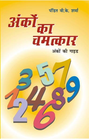 Anko Ka Chamatkar (Hindi)