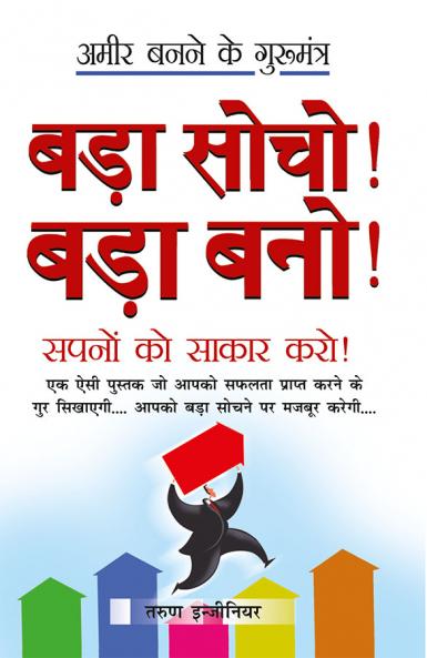 Bada Socho! Bada Bano! (बड़ा सोचो! बड़ा बनो!)