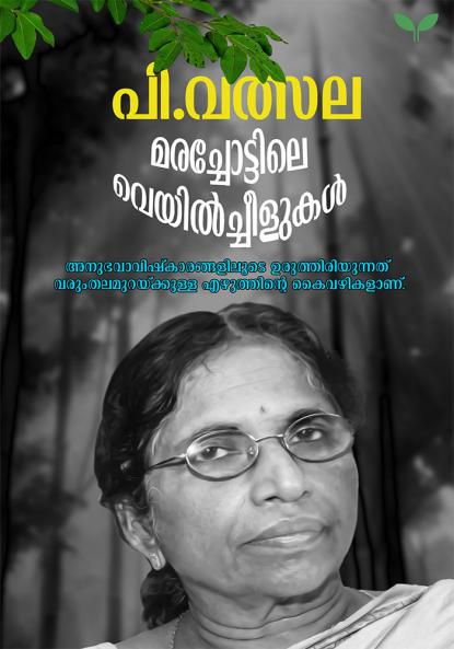 marachottile veyilcheelukal