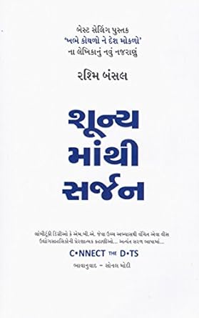 Shunya Manthi Sarjan  Gujarati Translation of Connect The Dots