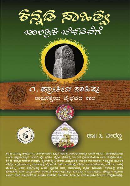 KANNADA SAAHITYA : CHAARITRIKA BELAVANIGE - 1 (Kannada)