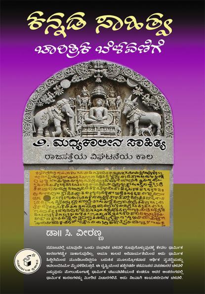 KANNADA SAAHITYA : CHAARITRIKA BELAVANIGE - 2 (Kannada)