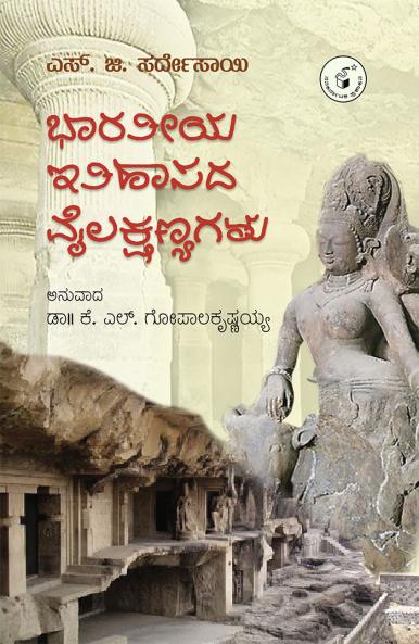 BHAARATEEYA ITIHAASADA VYLAKSHANYAGALU