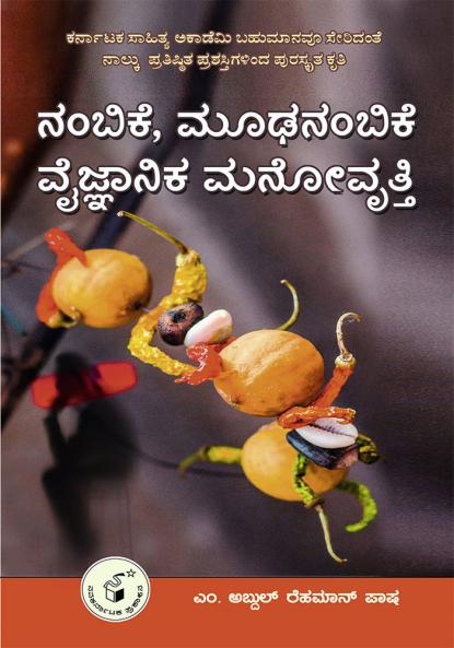 NAMBIKE MOODHANAMBIKE VAIJNAANIKA MANOVRUTTI (Kannada)
