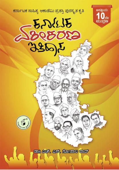 KARNATAKA EKEEKARANA ITHIAASA (Kannada)
