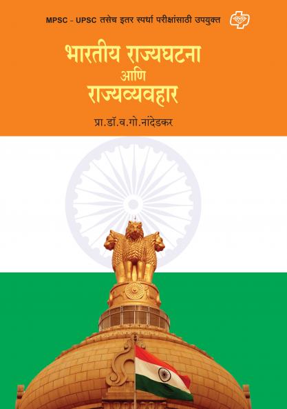 Bharatiya Rajyaghatana Va Rajyavyavahar