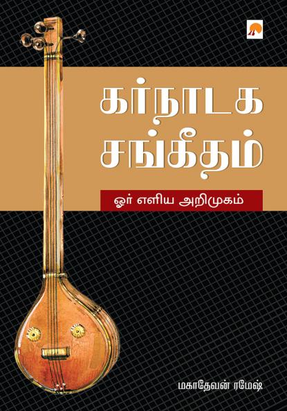 Karnataka Sangeetham - Orr Eliya Arimugam