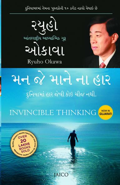 Invincible Thinking (Gujarati)