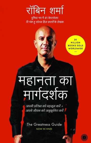 The Greatness Guide (Hindi)