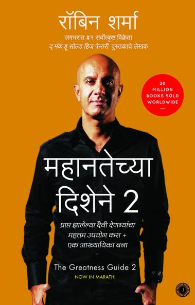 The Greatness Guide 2 (Marathi)