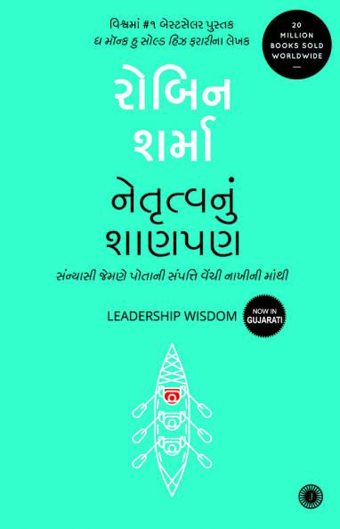 Leadership Wisdom (Gujarati)