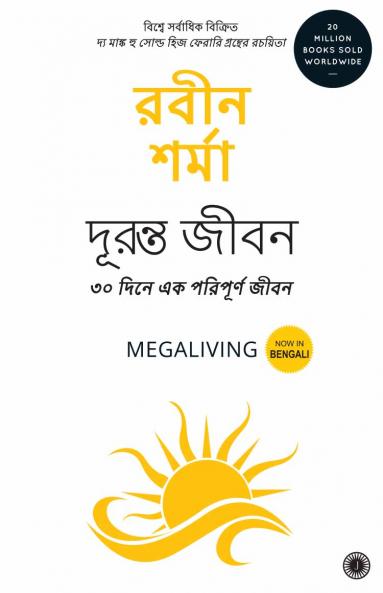 Megaliving: 30 Days to a Perfect Life (Bengali)